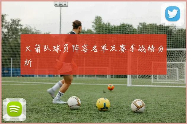 火箭队球员阵容名单及赛季战绩分析