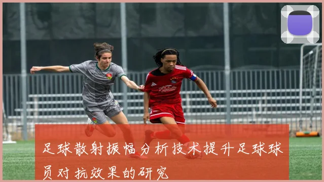 足球散射振幅分析技术提升足球球员对抗效果的研究