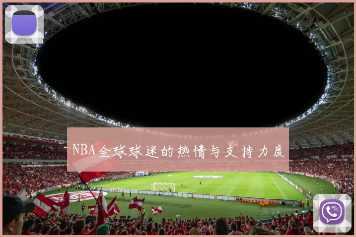 NBA全球球迷的热情与支持力度