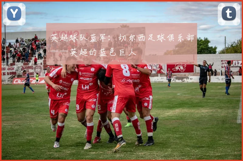 英超球队蓝军：切尔西足球俱乐部——英超的蓝色巨人
