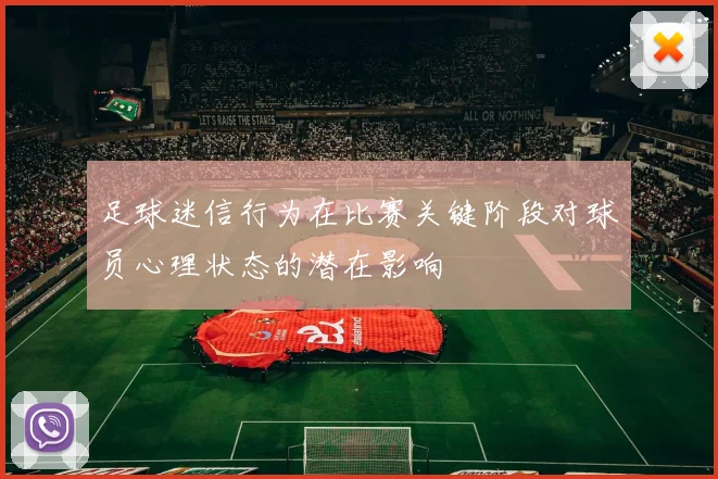 足球迷信行为在比赛关键阶段对球员心理状态的潜在影响