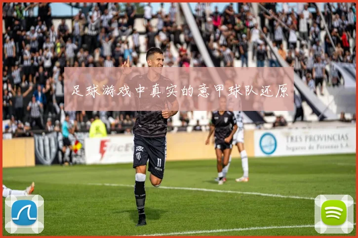 足球游戏中真实的意甲球队还原