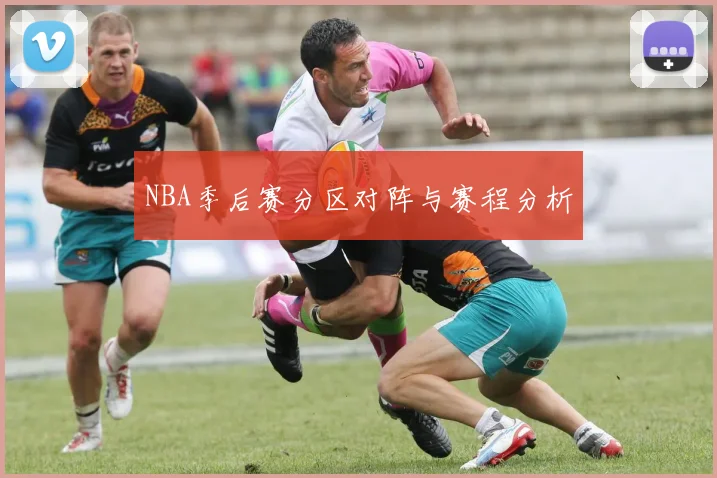 NBA季后赛分区对阵与赛程分析