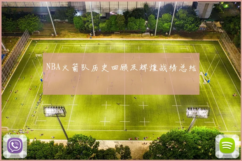 NBA火箭队历史回顾及辉煌战绩总结
