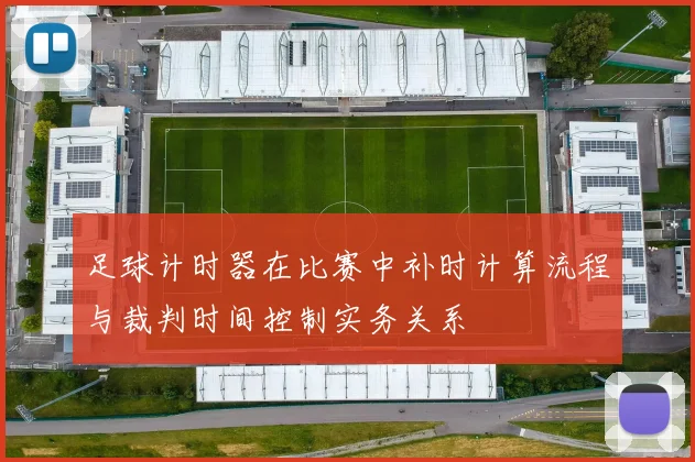 足球计时器在比赛中补时计算流程与裁判时间控制实务关系