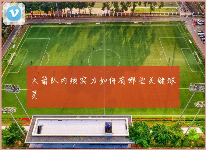 火箭队内线实力如何有哪些关键球员