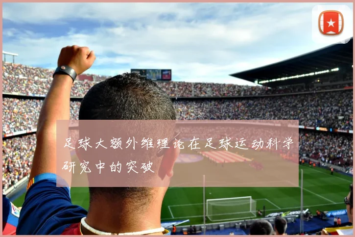 足球大额外维理论在足球运动科学研究中的突破