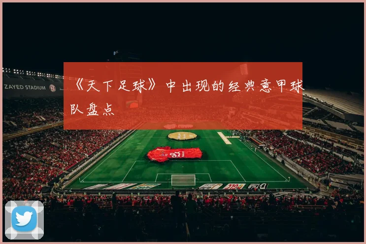 《天下足球》中出现的经典意甲球队盘点