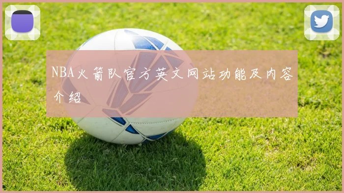 NBA火箭队官方英文网站功能及内容介绍