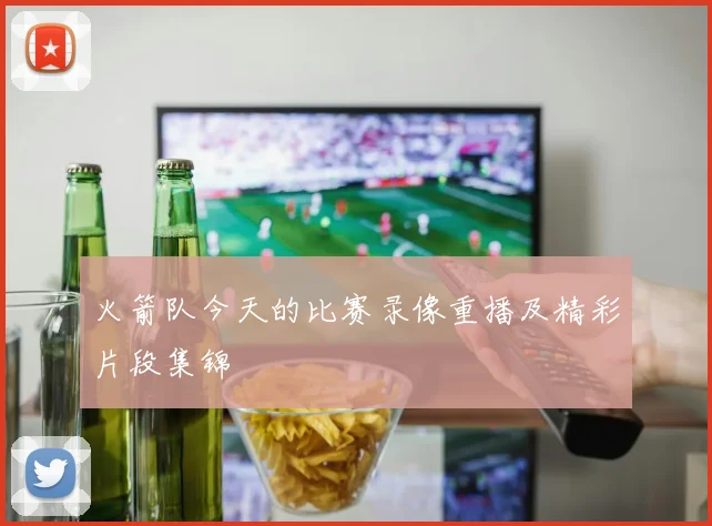 火箭队今天的比赛录像重播及精彩片段集锦