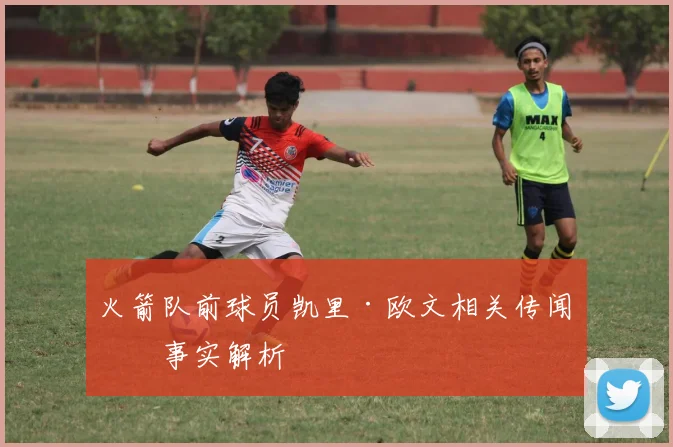 火箭队前球员凯里·欧文相关传闻与事实解析