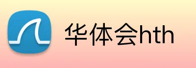 华体会hth Logo